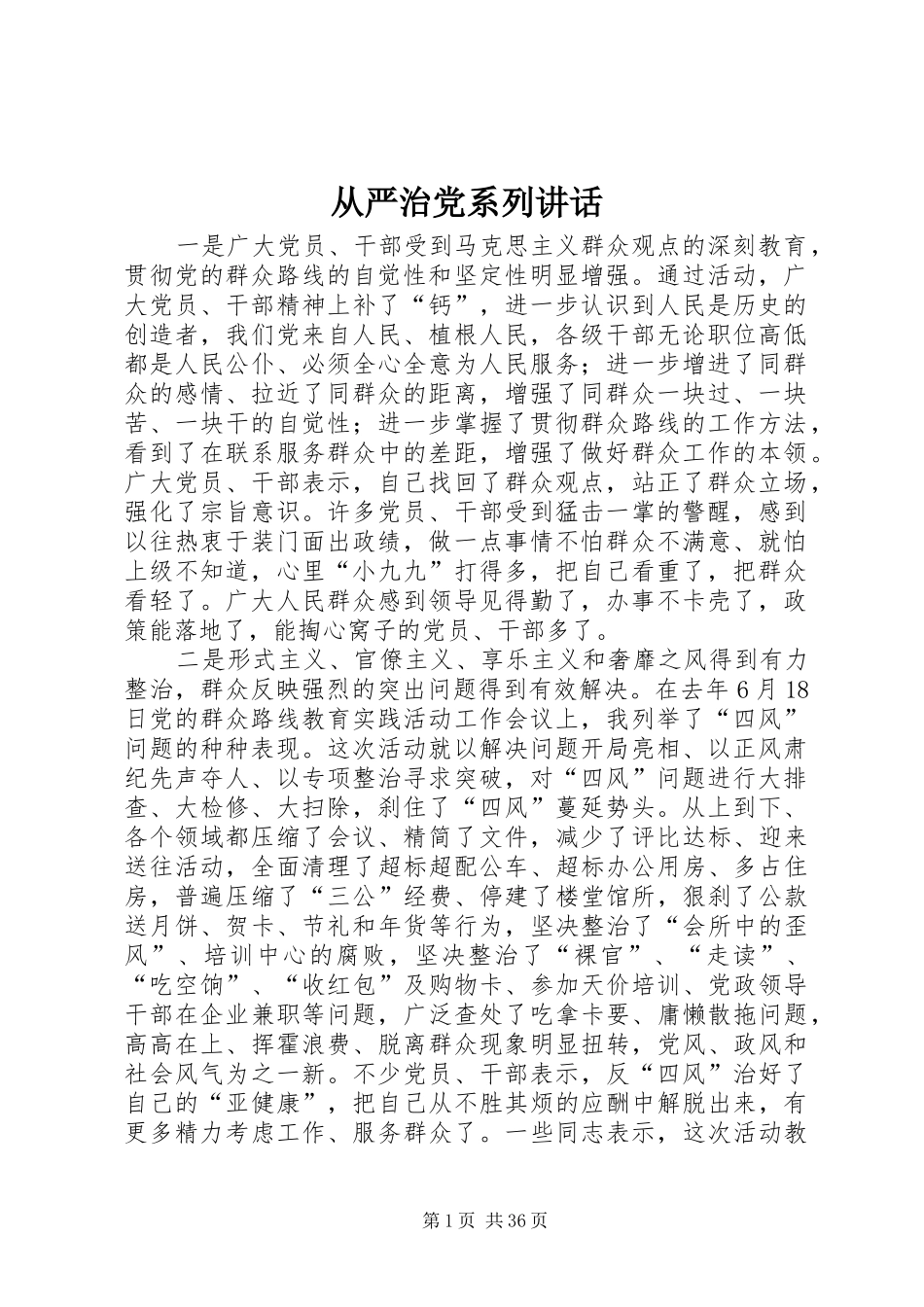 从严治党系列讲话_第1页