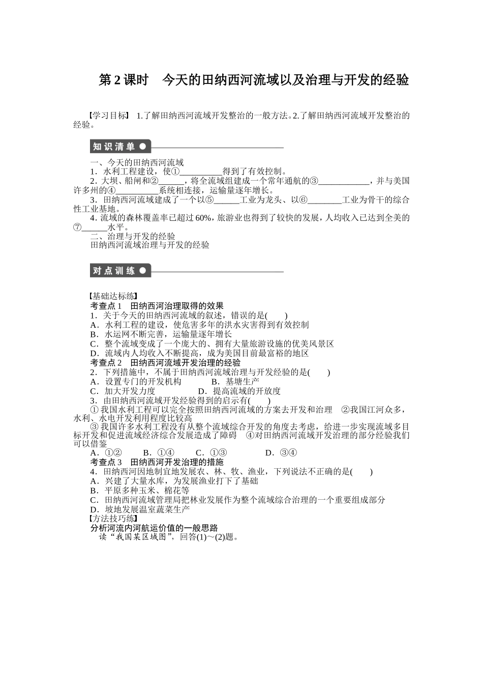 今天的田纳西河流域以及治理与开发的经验_第1页