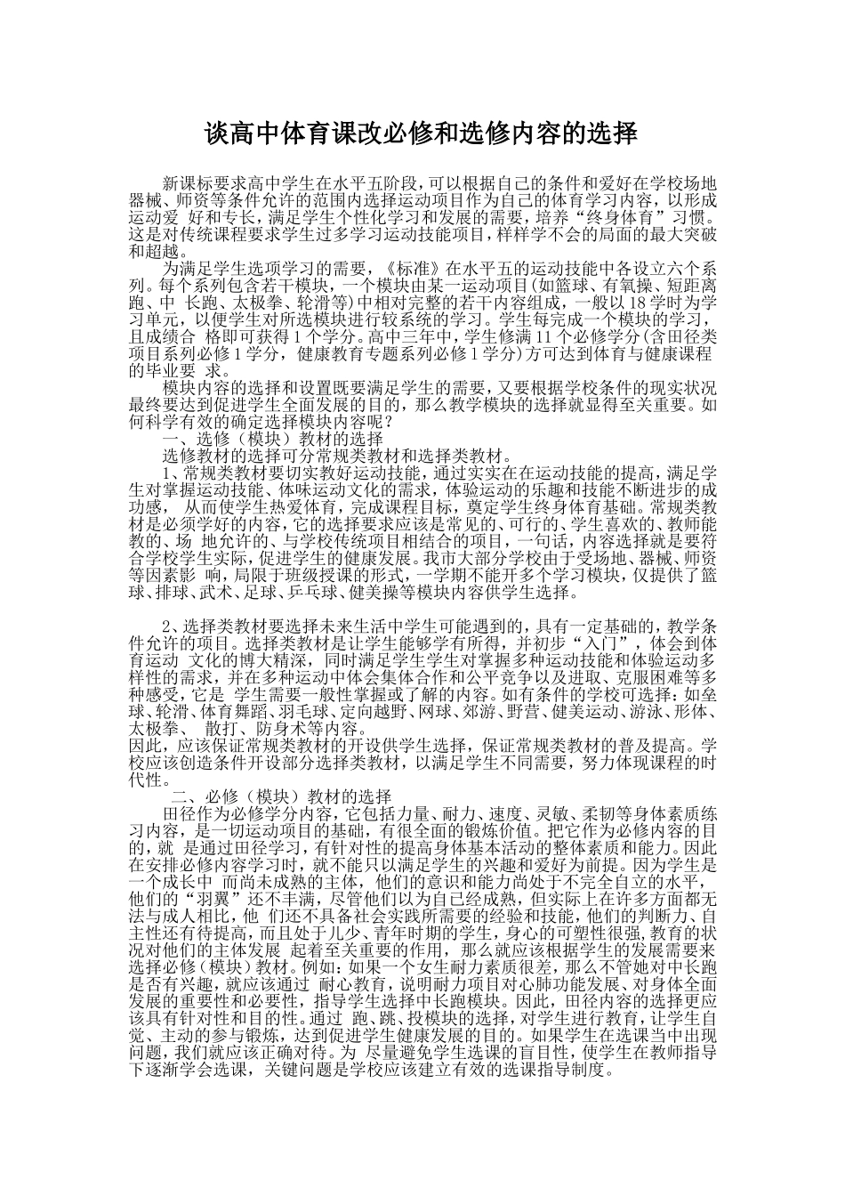 谈高中体育课改必修和选修内容的选择_第1页