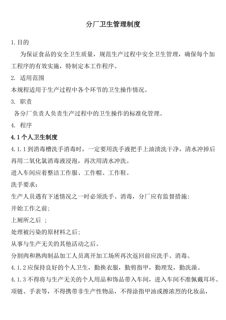 食品加工厂卫生管理制度_第1页
