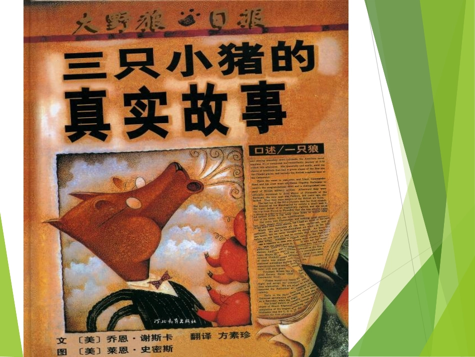 绘本《三只小猪的真实故事》PPT_第1页