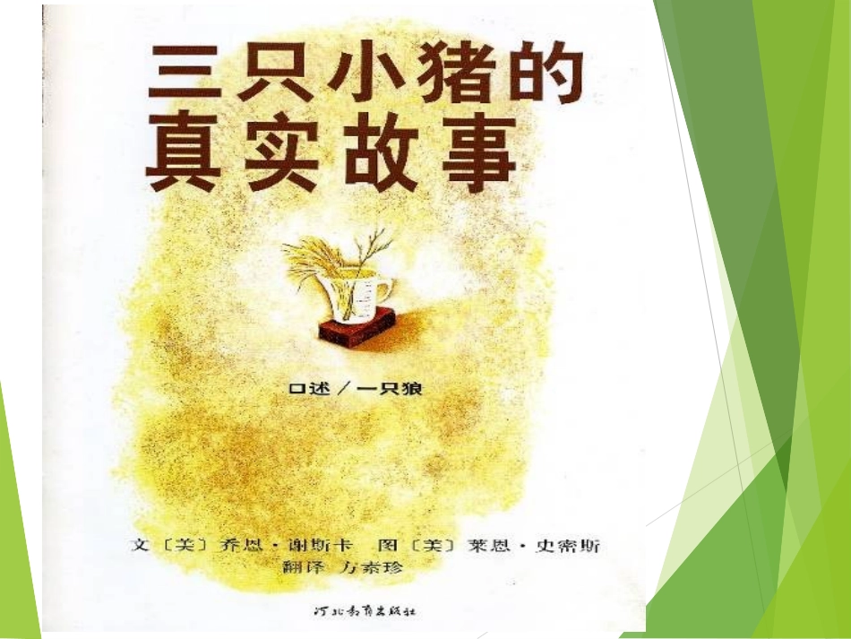 绘本《三只小猪的真实故事》PPT_第3页