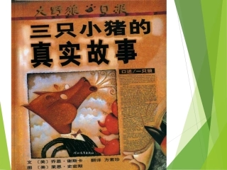 绘本《三只小猪的真实故事》PPT