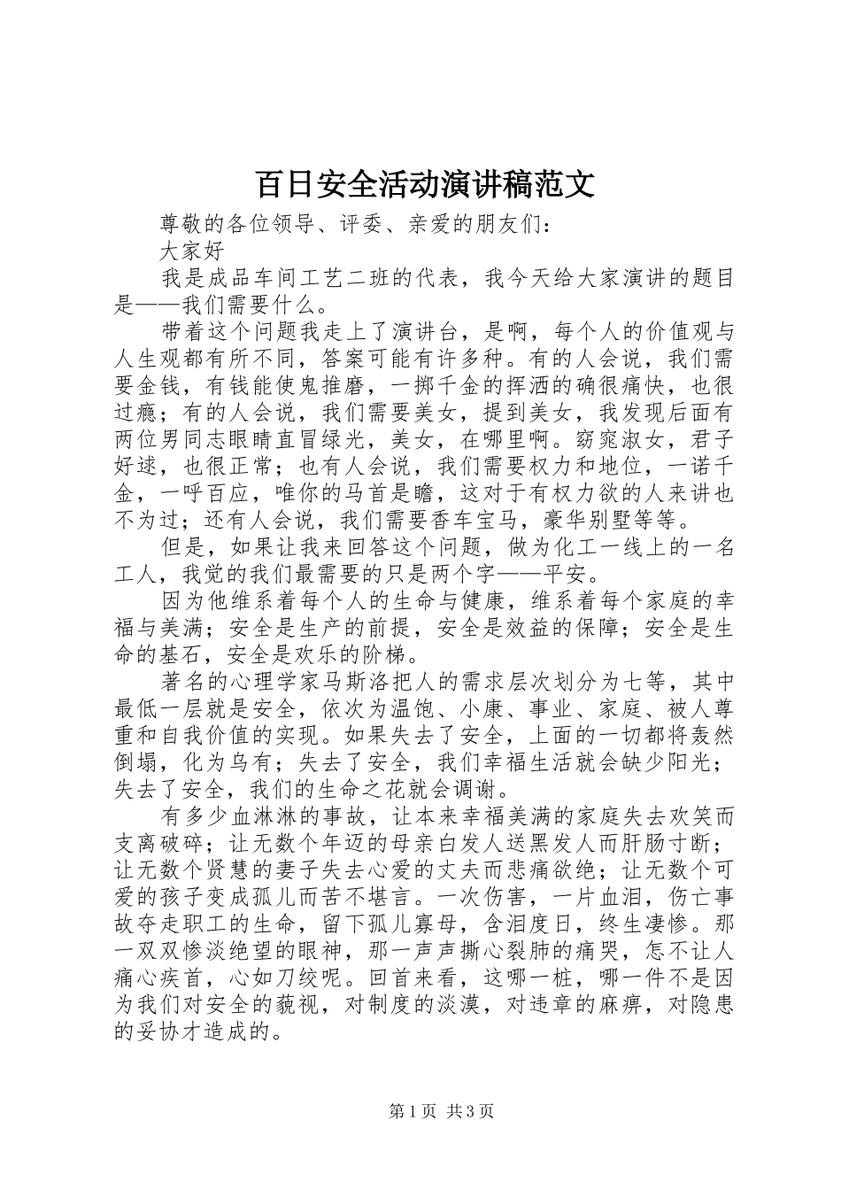 百日安全活动演讲稿范文_第1页