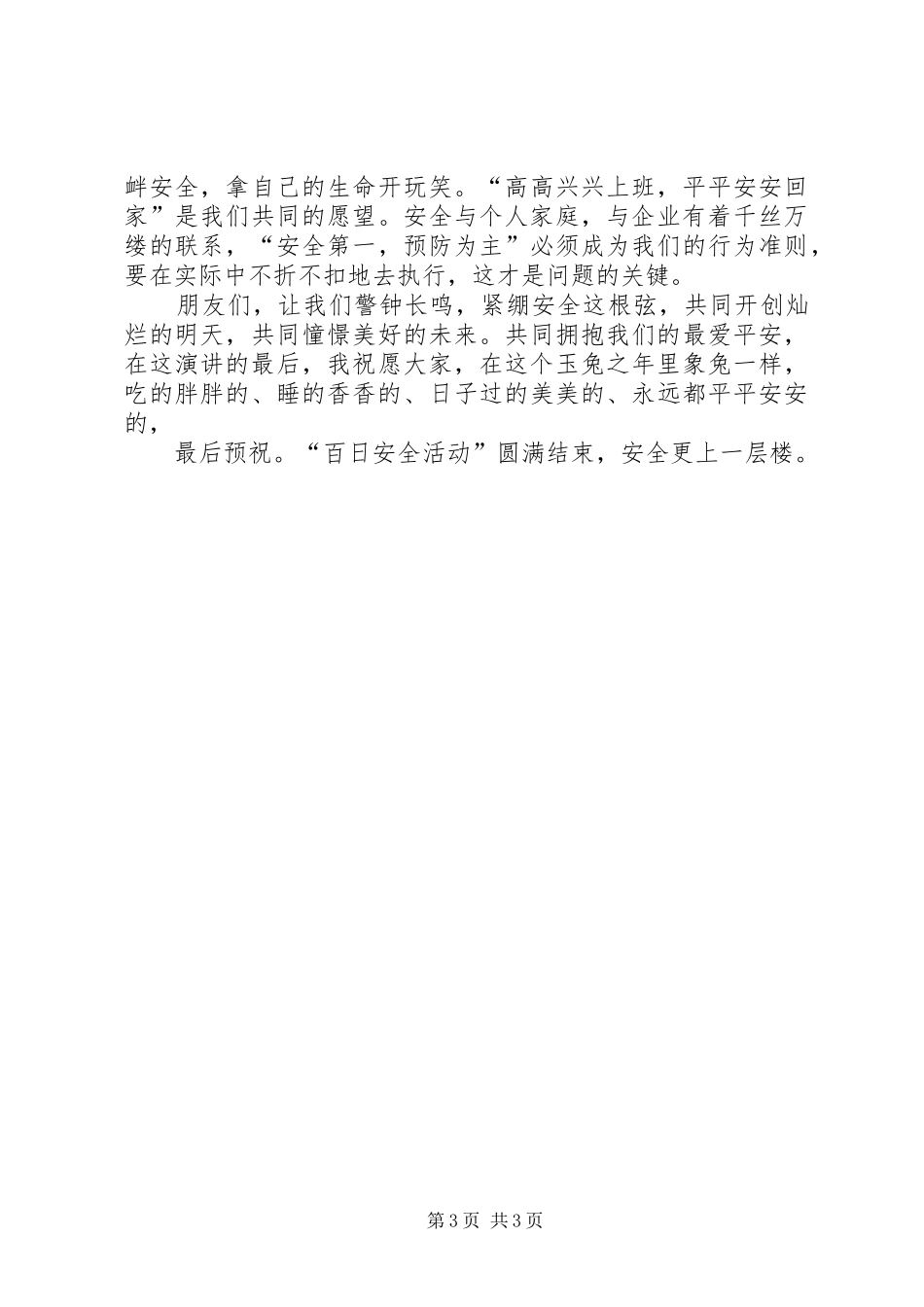 百日安全活动演讲稿范文_第3页
