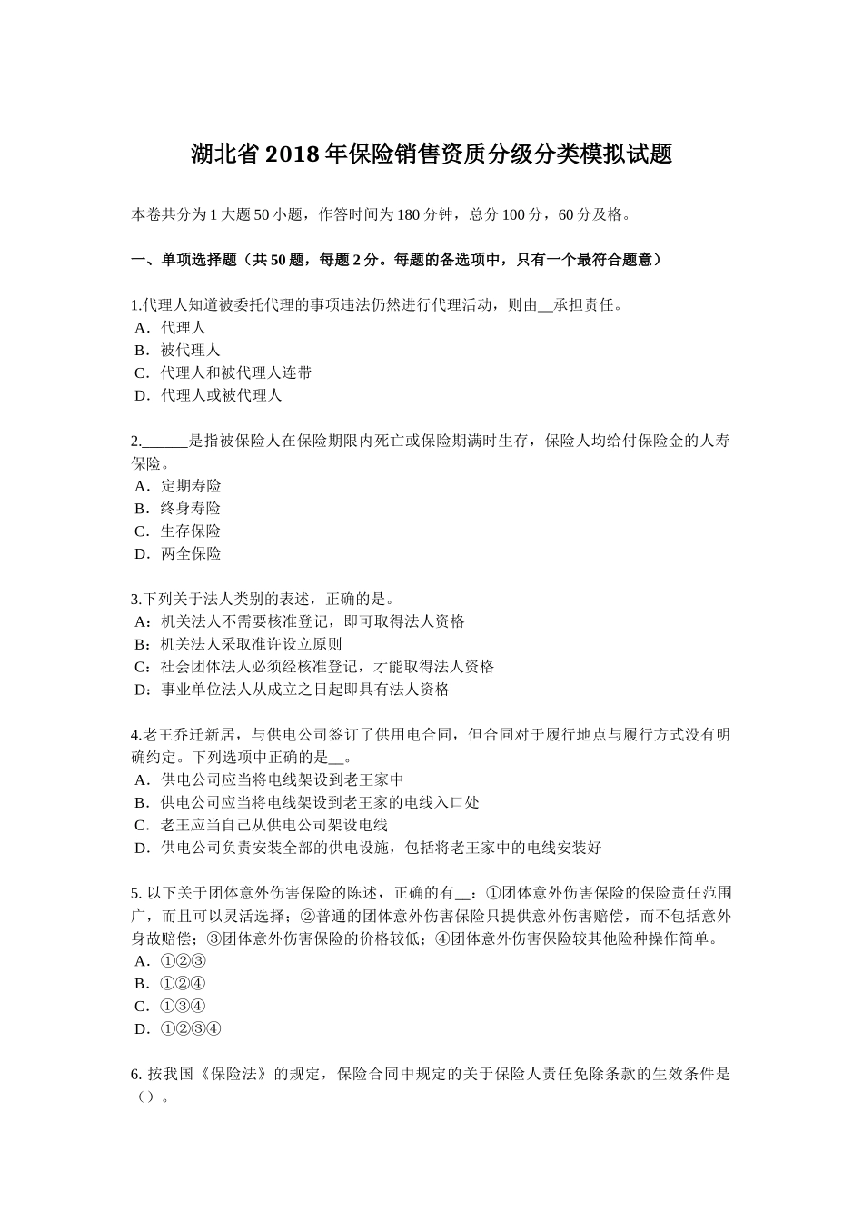 湖北省2018年保险销售资质分级分类模拟试题_第1页