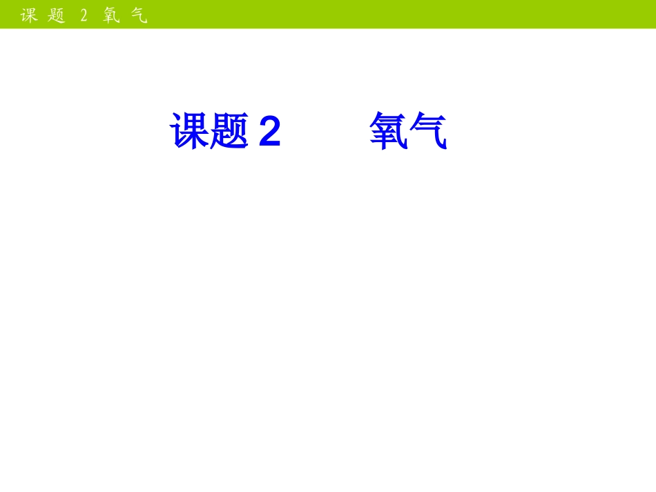 人教版九年级化学第二单元课题2氧气_第1页