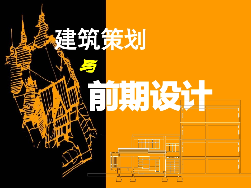 建筑策划与前期设计_第1页
