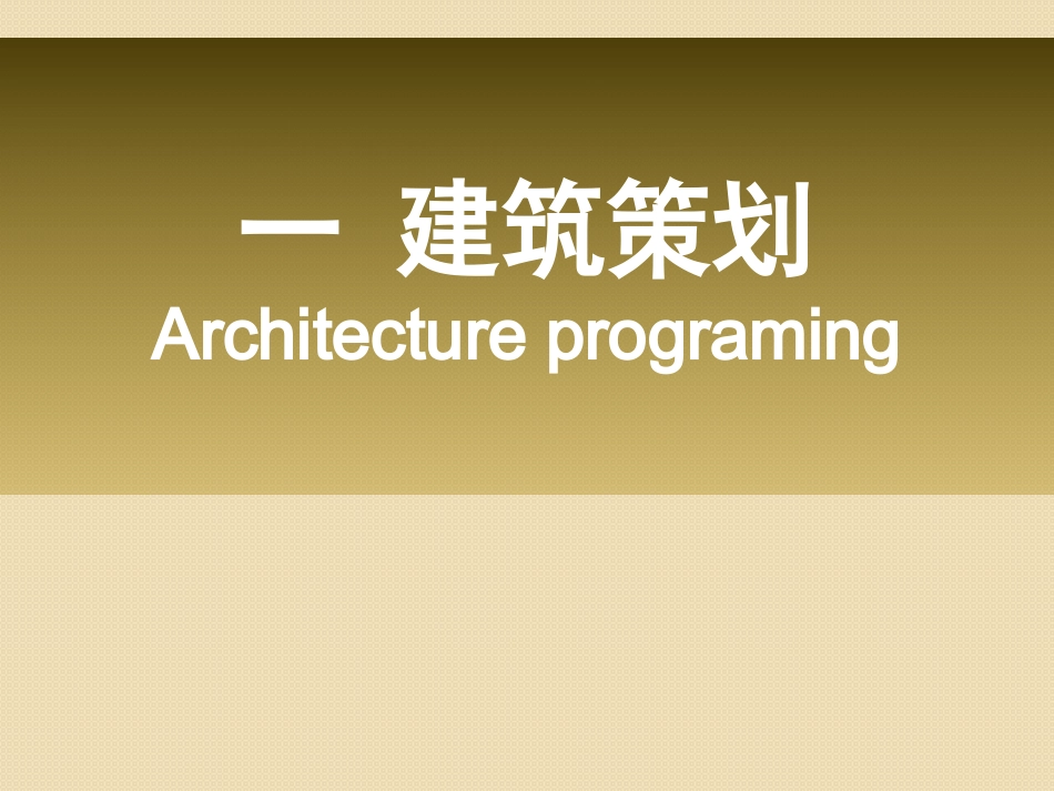 建筑策划与前期设计_第2页