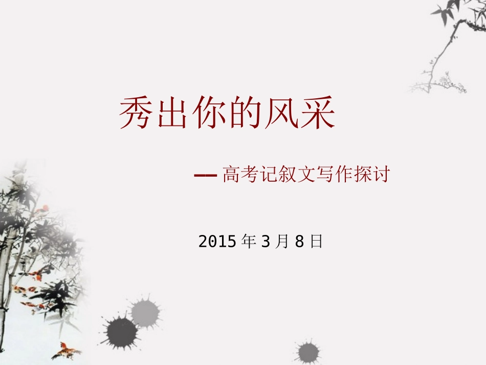 高考记叙文写作_第1页