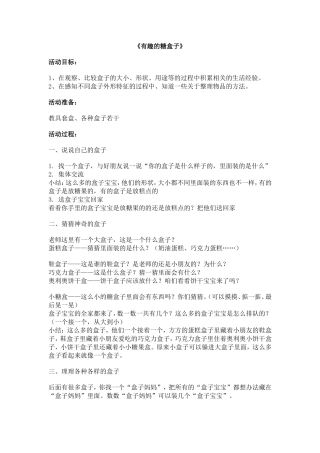 有趣的糖盒子教案