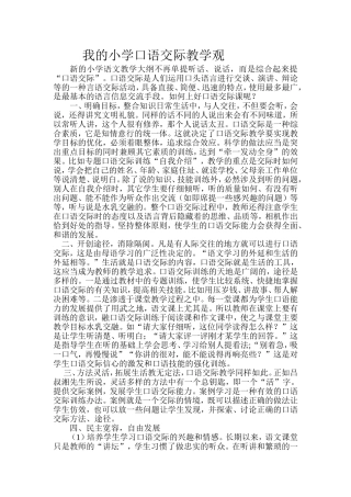 我的小学口语交际教学观