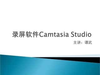 微课视频制作Camtasia_Studio_8.0