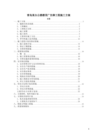 青岛某办公楼楼顶广告牌工程施工方案