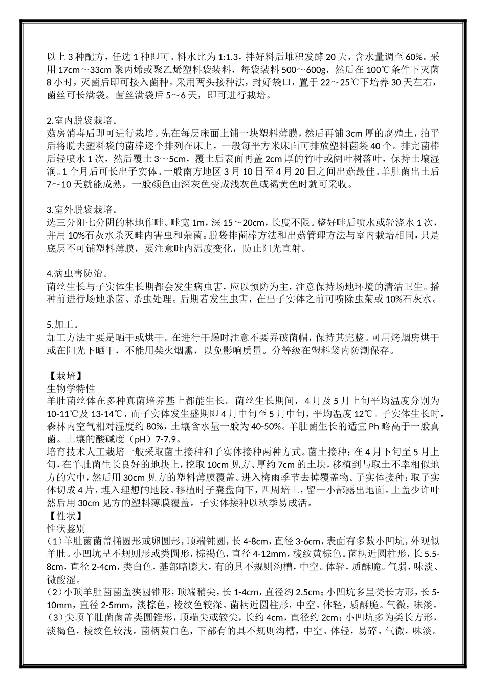 羊肚菌种植栽培技术(完整版)_第2页