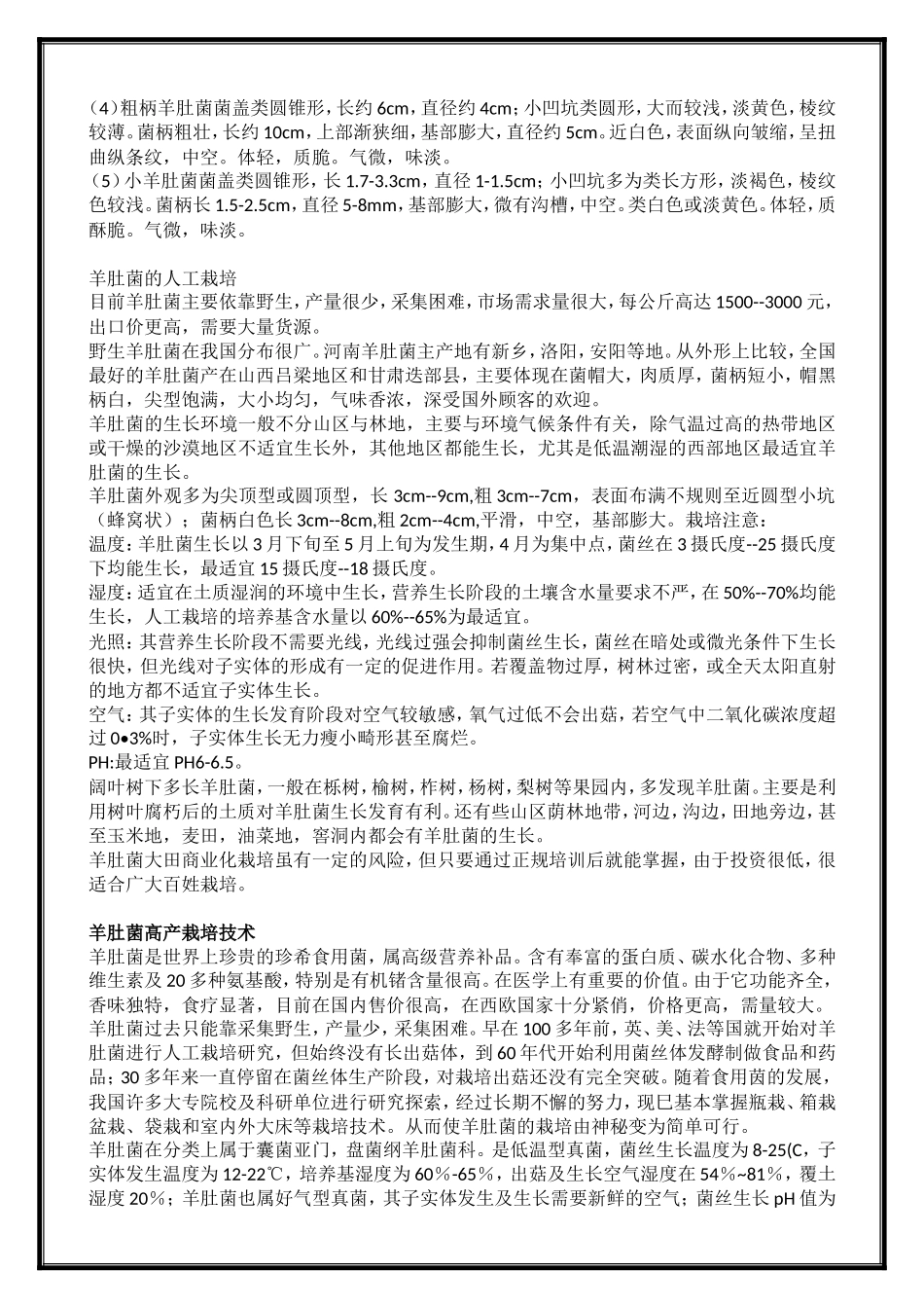 羊肚菌种植栽培技术(完整版)_第3页