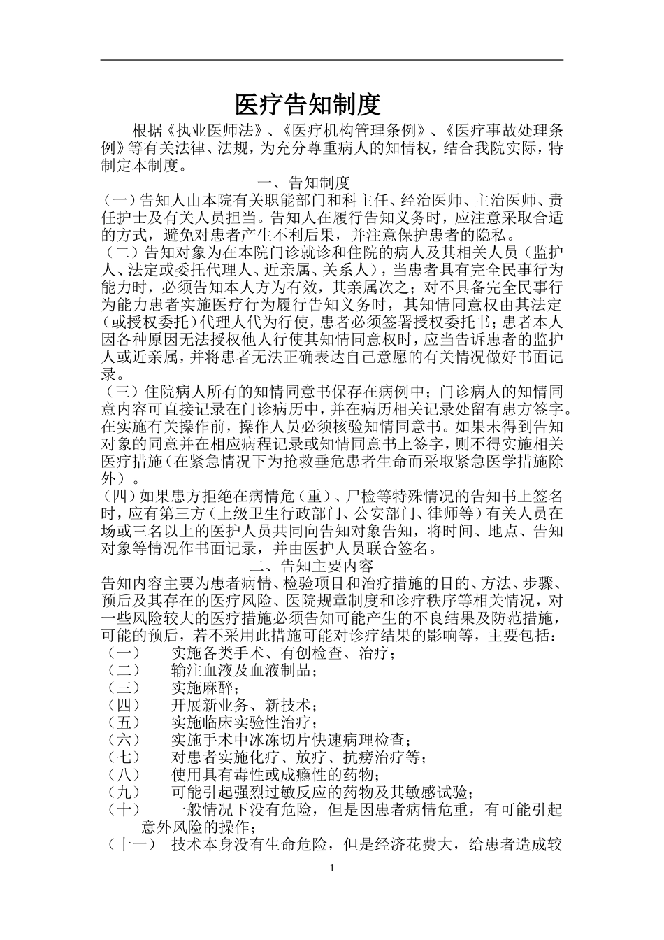 医疗告知制度_第1页