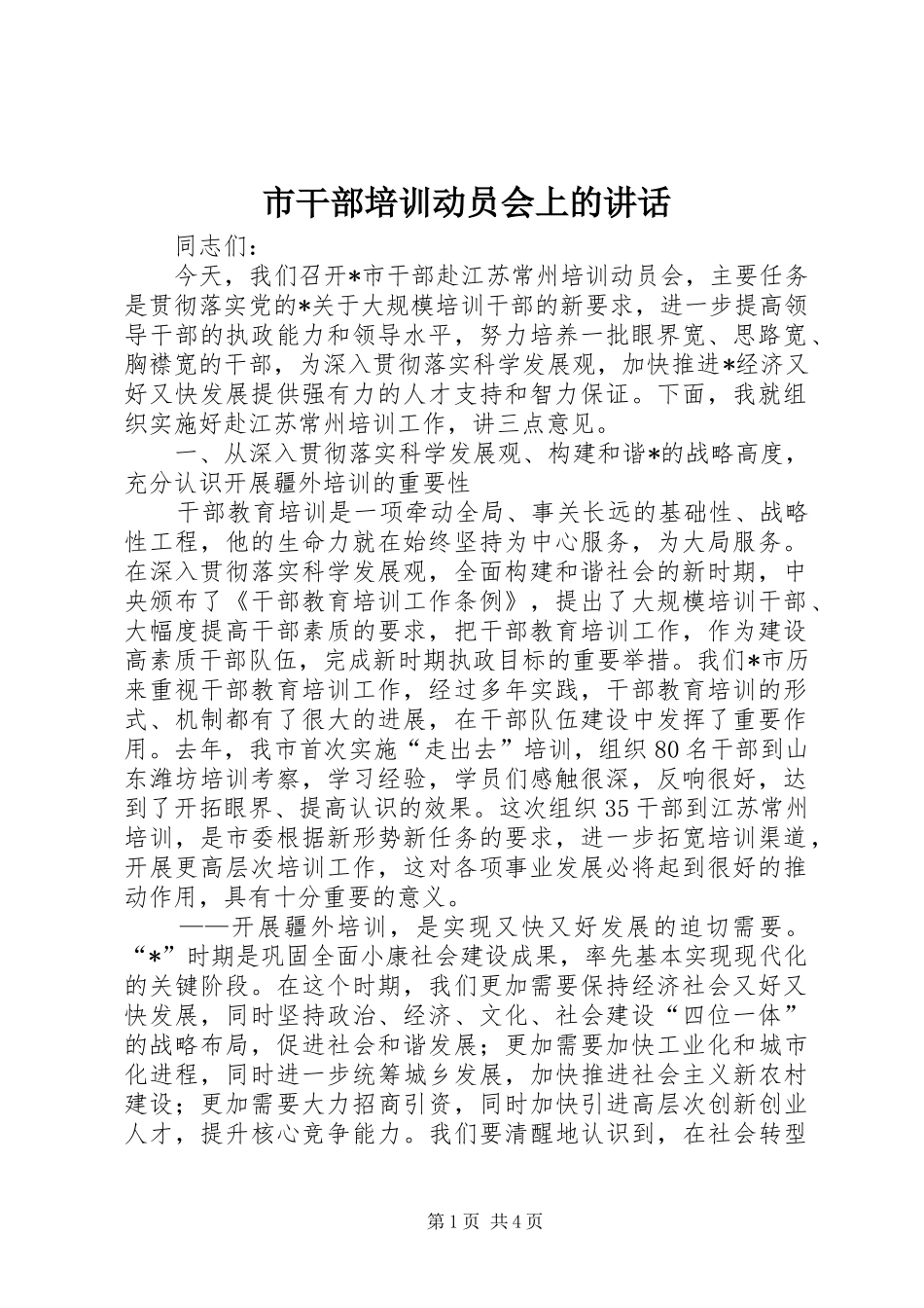 市干部培训动员会上的讲话_第1页