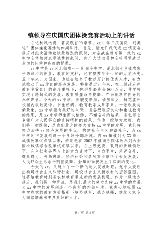 镇领导在庆国庆团体操竞赛活动上的讲话