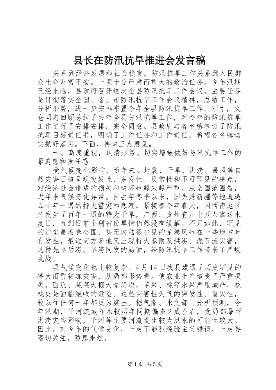 县长在防汛抗旱推进会发言稿_第1页
