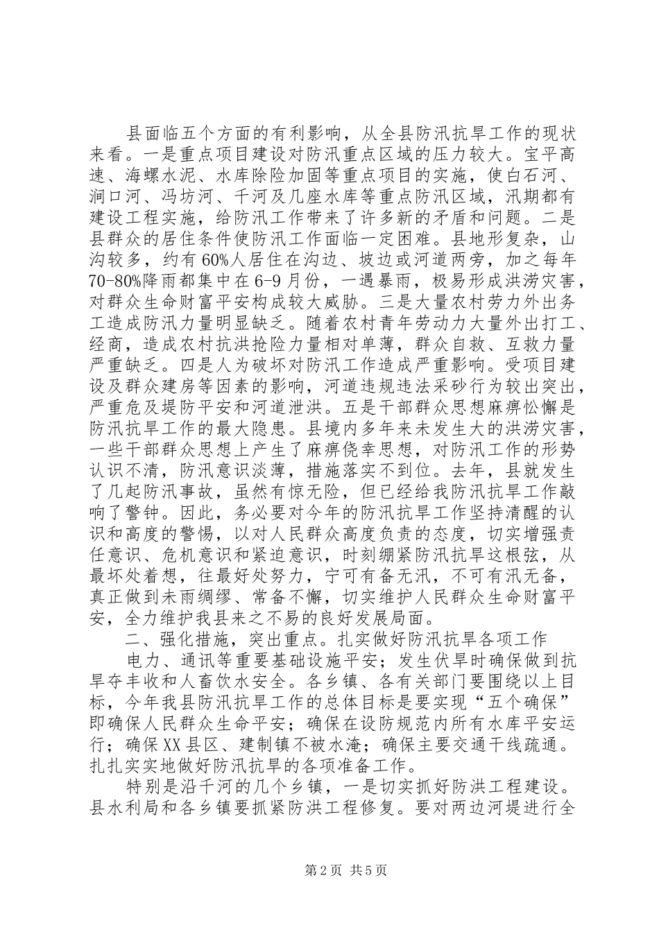 县长在防汛抗旱推进会发言稿_第2页