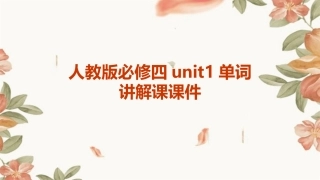 人教版必修四unit1单词讲解课课件