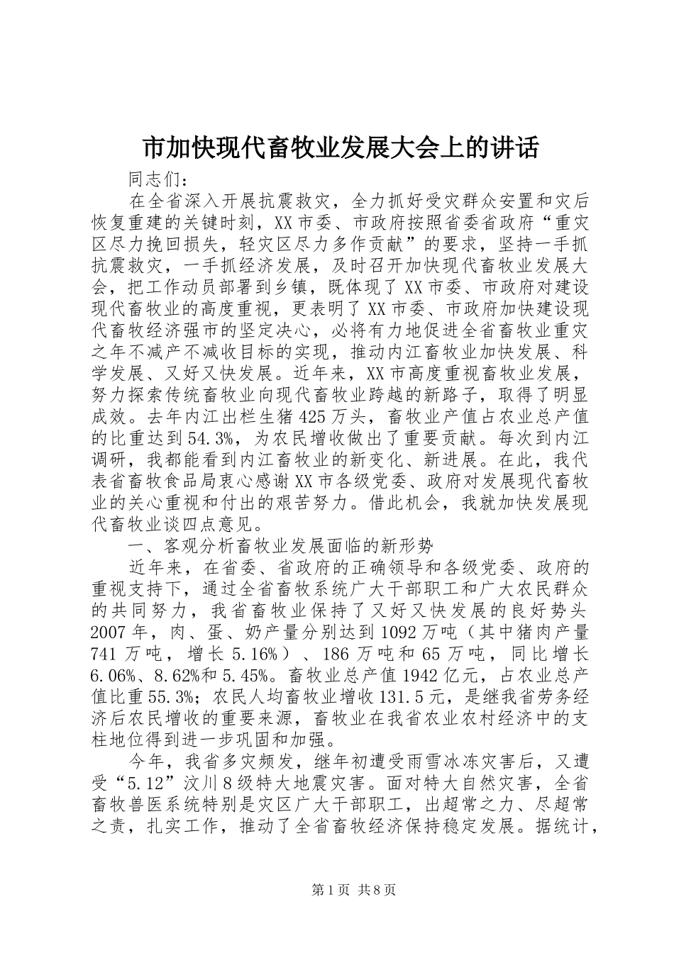 市加快现代畜牧业发展大会上的讲话_第1页