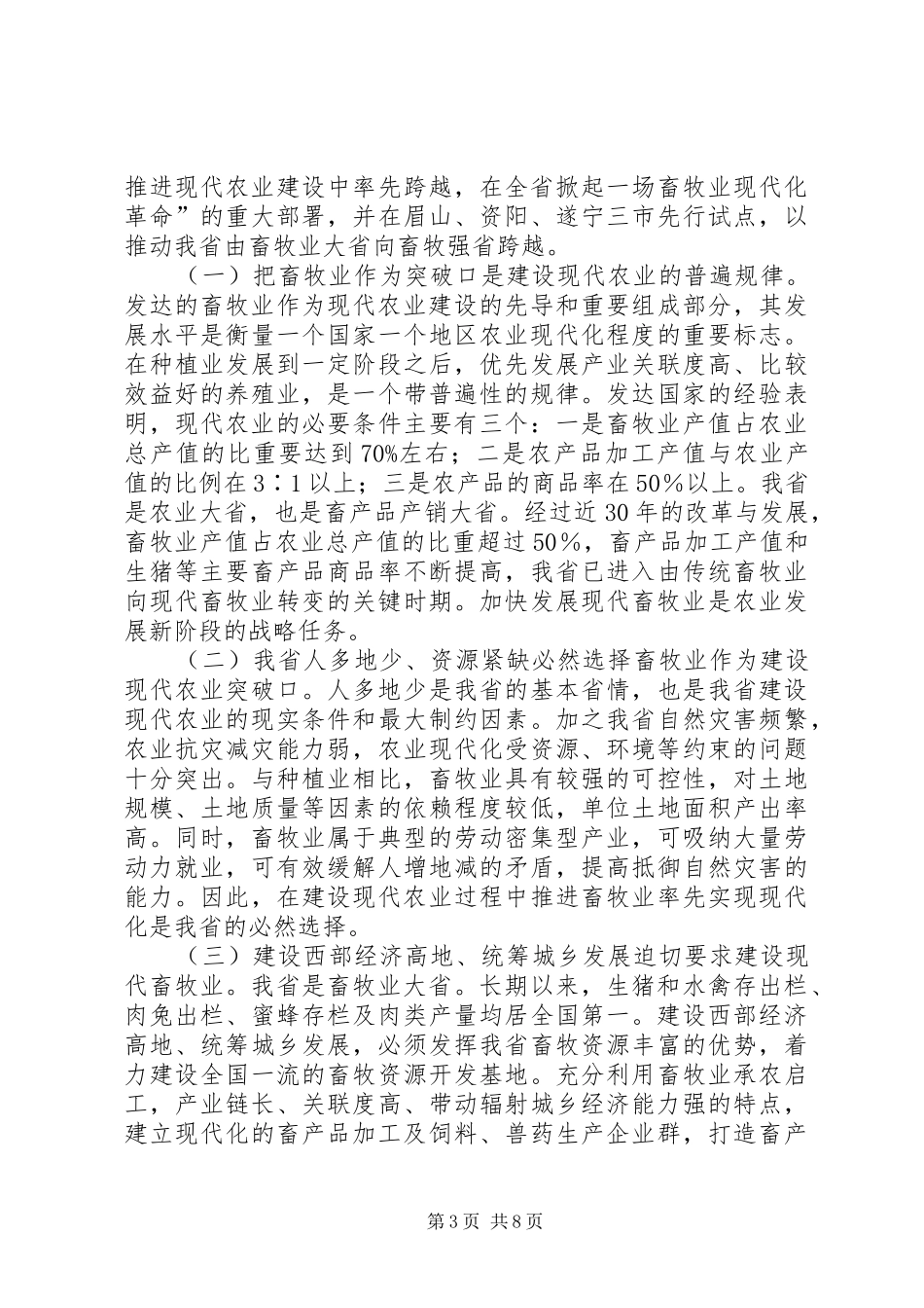 市加快现代畜牧业发展大会上的讲话_第3页