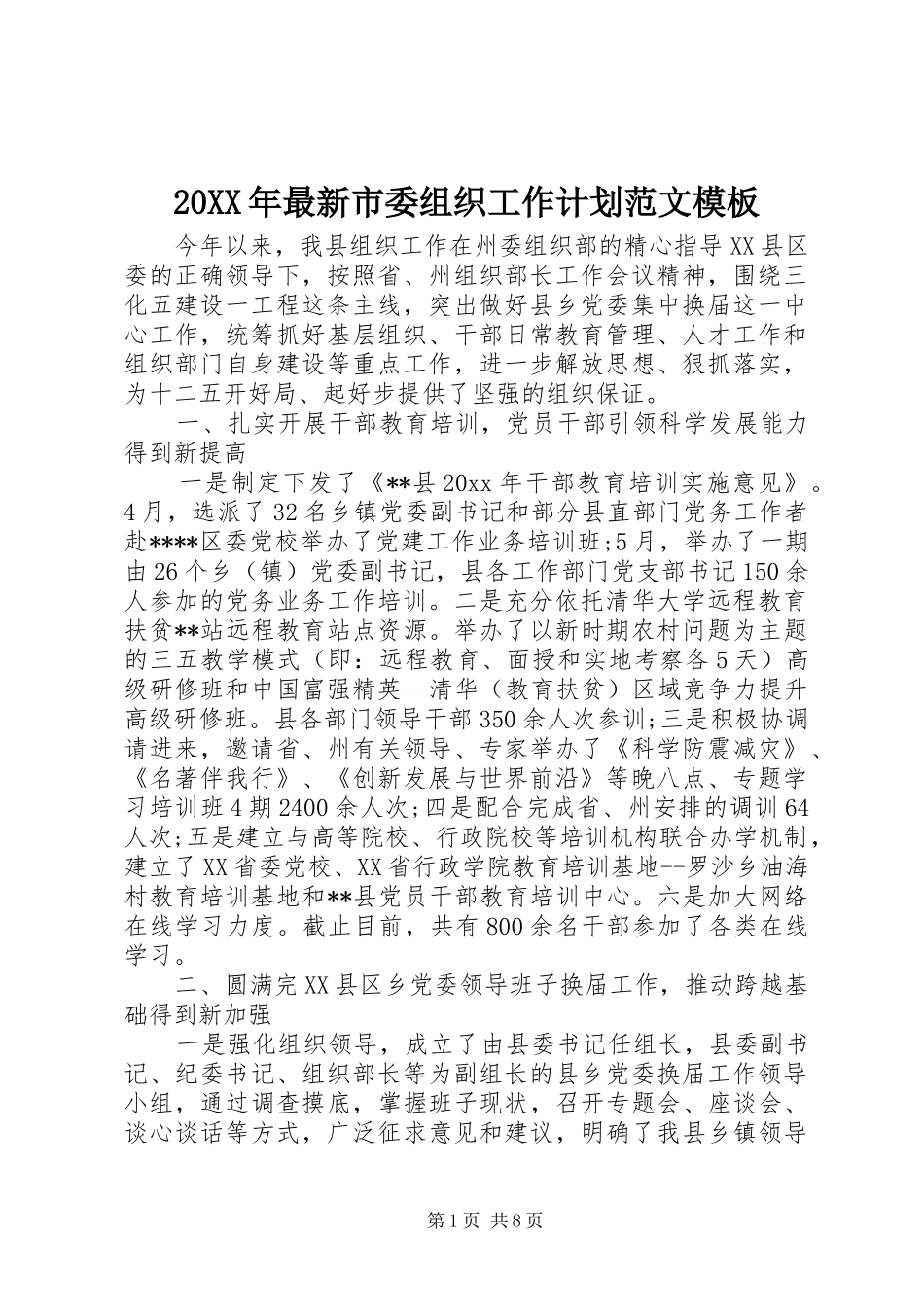 20XX年最新市委组织工作计划范文模板_第1页