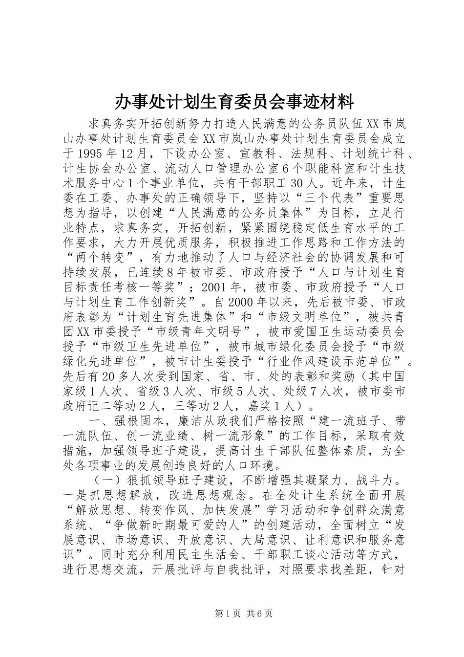 办事处计划生育委员会事迹材料 _第1页