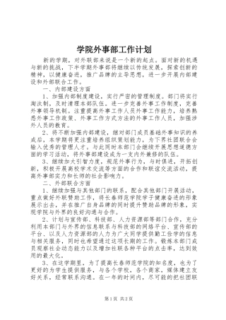学院外事部工作计划 