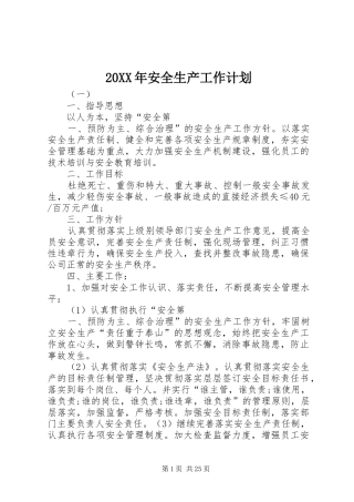 20XX年安全生产工作计划 
