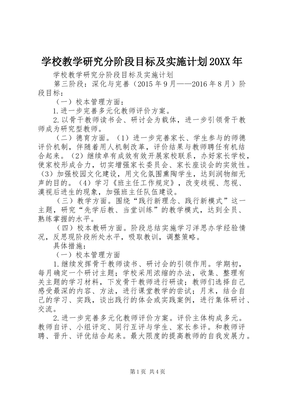学校教学研究分阶段目标及实施计划20XX年_第1页