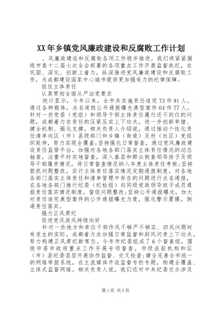 XX年乡镇党风廉政建设和反腐败工作计划 