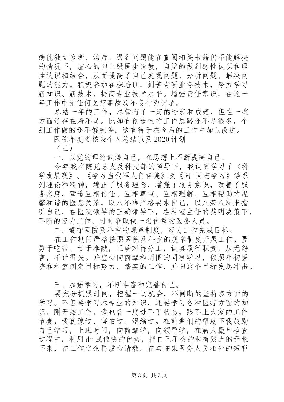 医院年度考核表个人总结以及20XX年计划_第3页