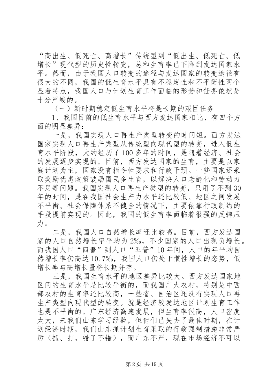 新时期计划生育工作形势与任务(计划生育讲课稿发－特长) _第2页