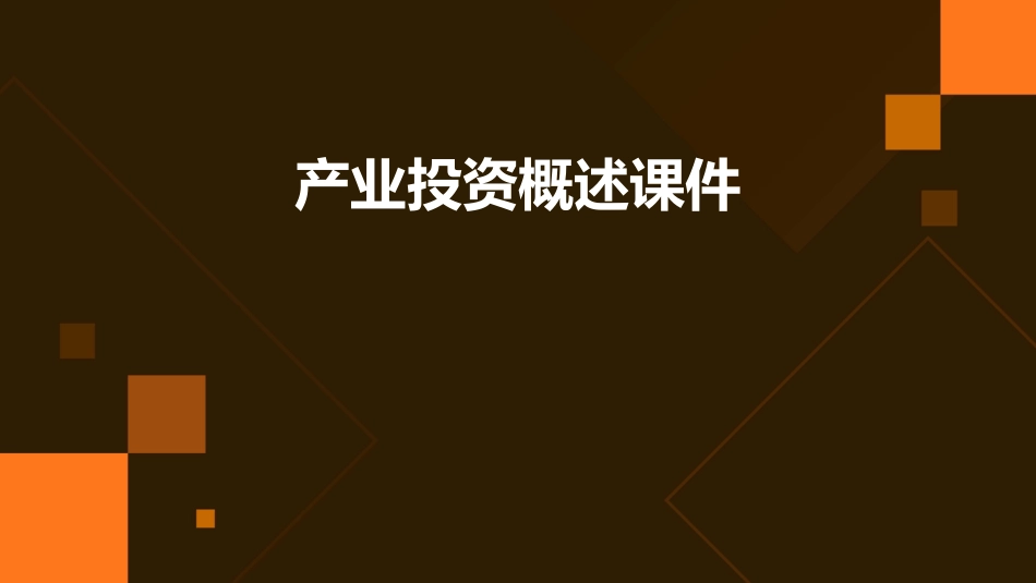 产业投资概述课件_第1页