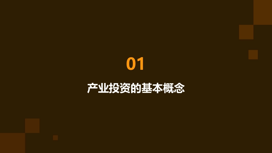 产业投资概述课件_第3页