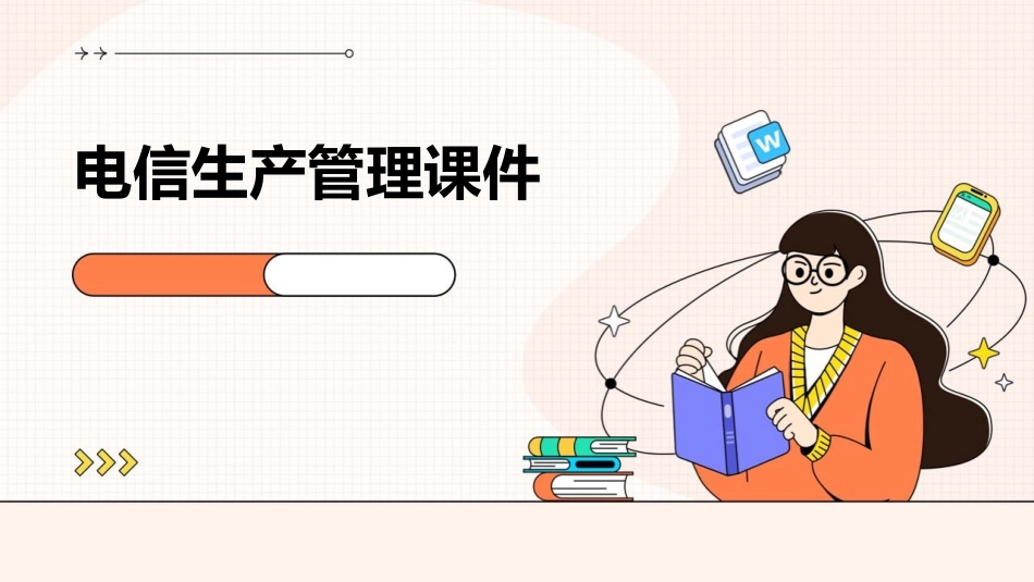 电信生产管理课件_第1页