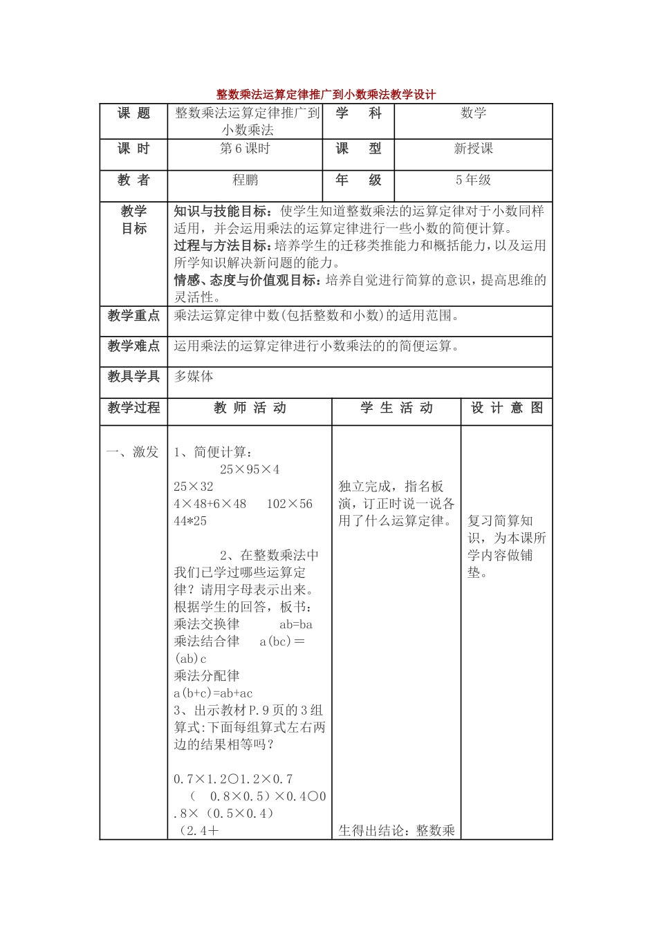 整数乘法运算定律推广到小数乘法教学设计_第1页