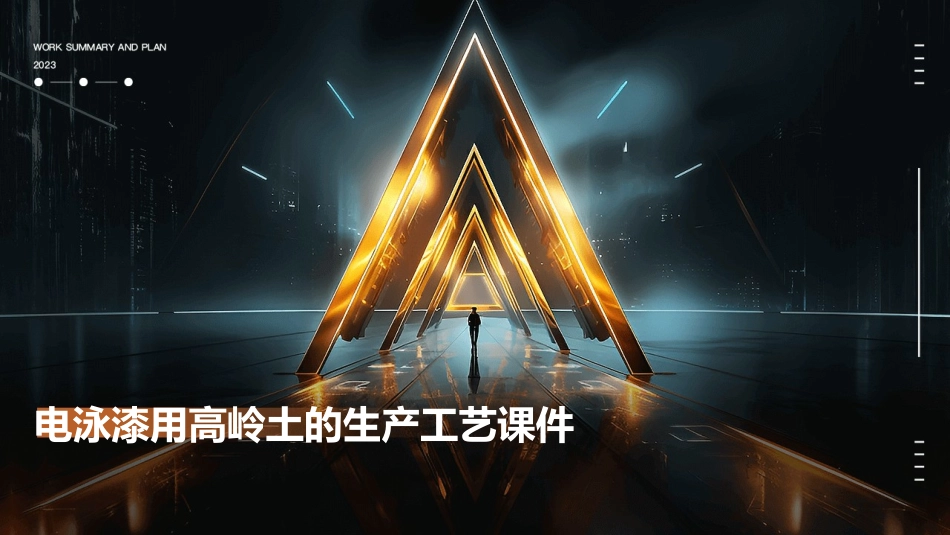 电泳漆用高岭土的生产工艺课件_第1页