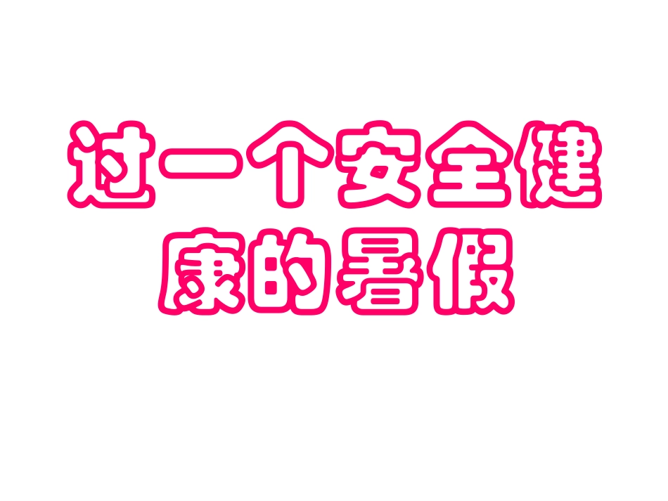 过一个安全健康的暑假_第1页