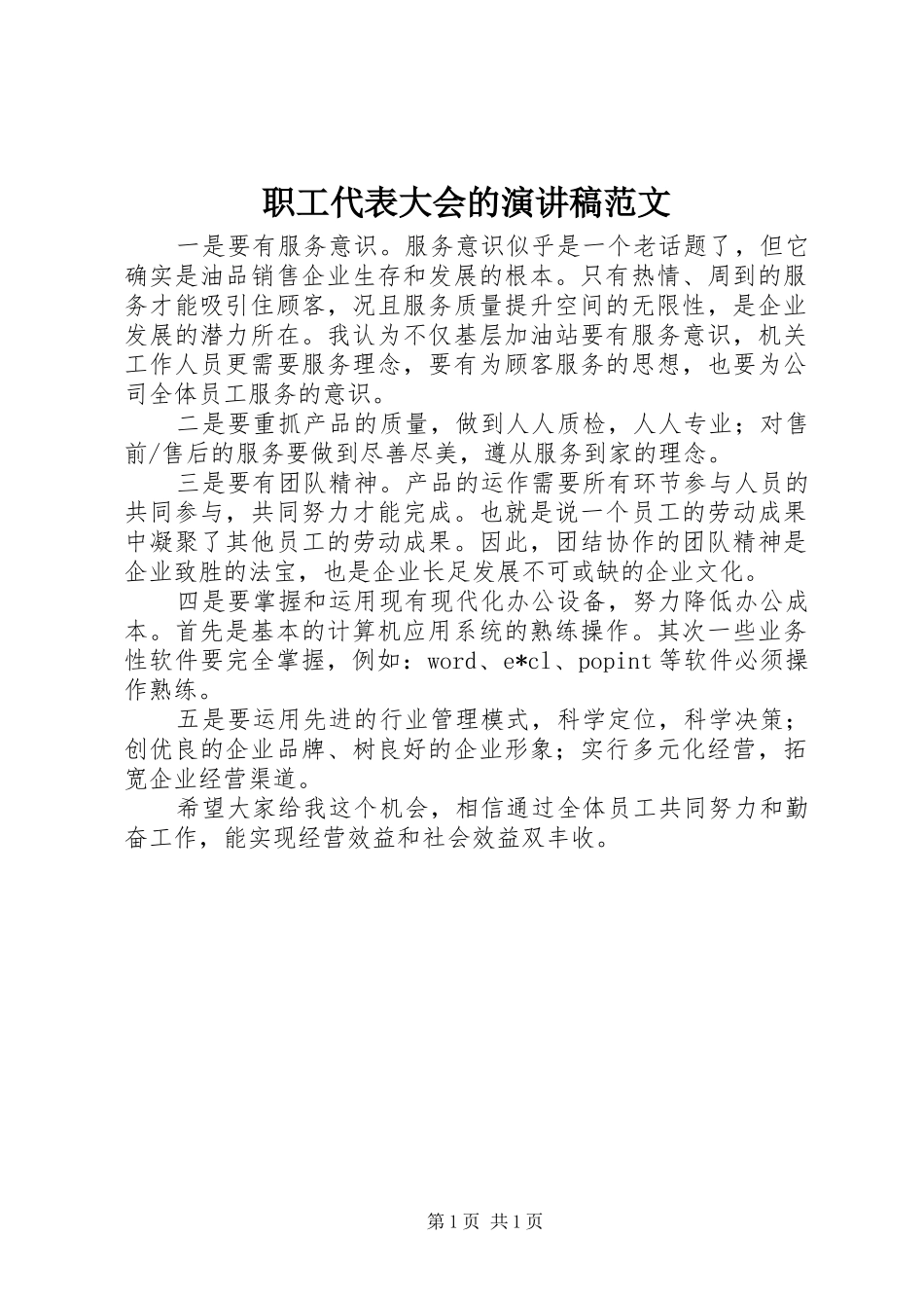 职工代表大会的演讲稿范文_第1页
