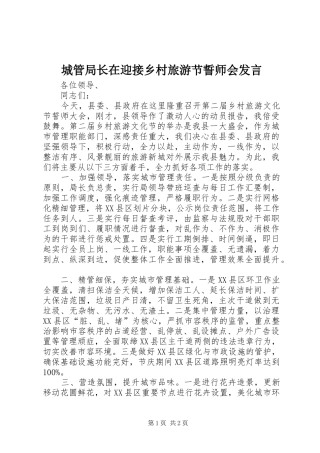 城管局长在迎接乡村旅游节誓师会发言