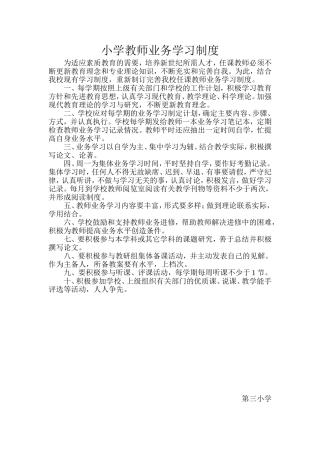 小学教师业务学习制度