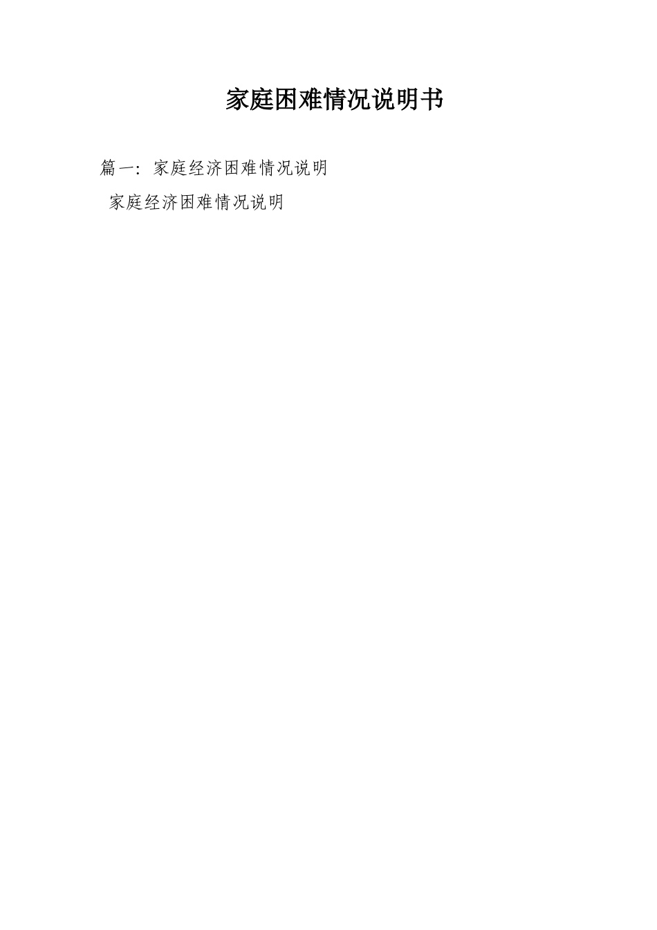 家庭困难情况说明书_第1页