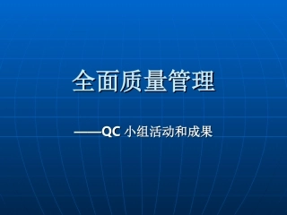 全面质量管理——QC小组活动和成果T