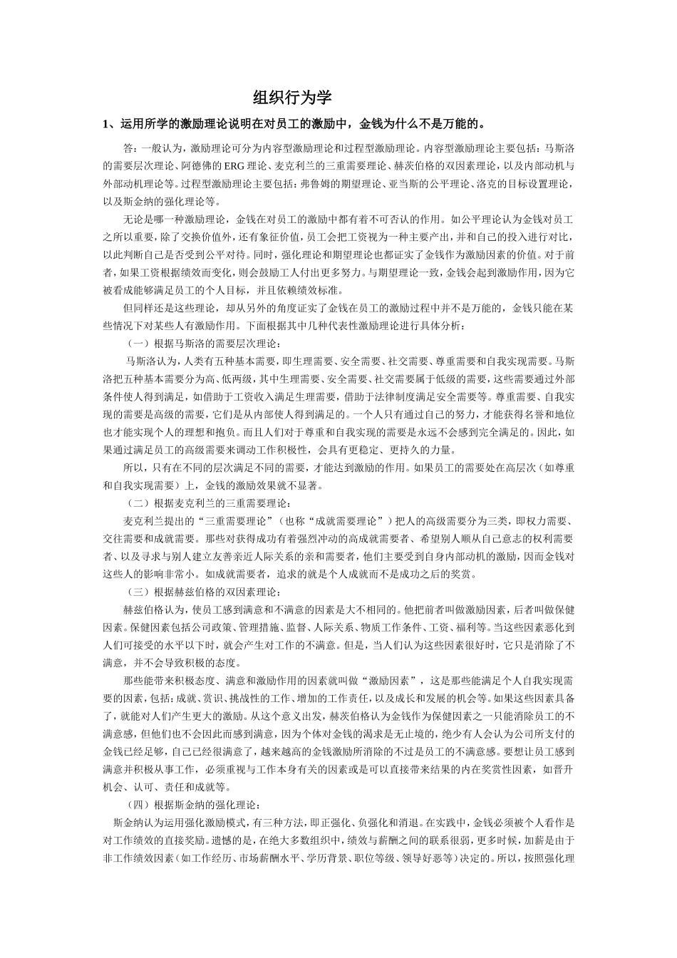 组织行为学(仅简答和论述题)_第1页