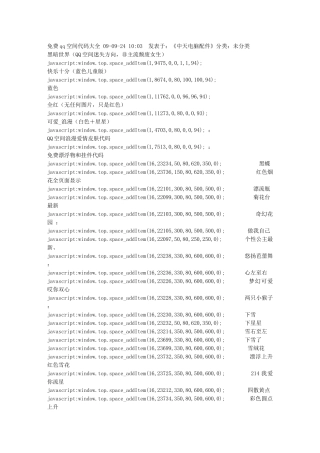 免费qq空间代码大全