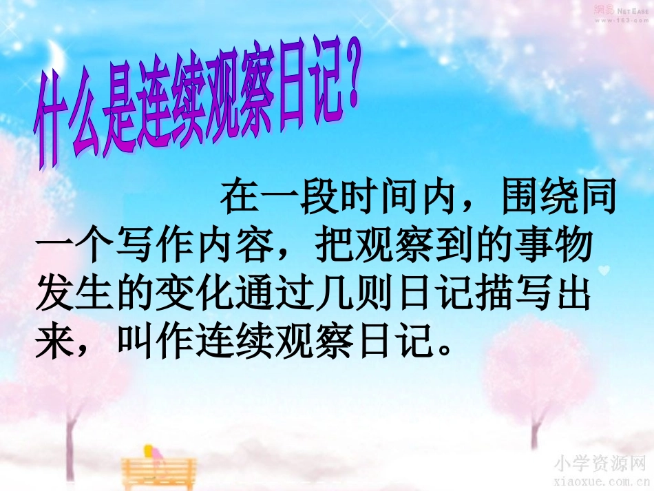 连续观察日记 指导_第2页